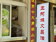 -王阿姨文昌油赞子(府桥街店)