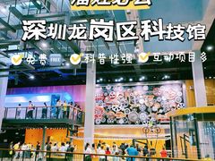 -龙岗区科技馆