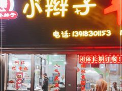 门面-小辫子羊肉面馆(周东店)