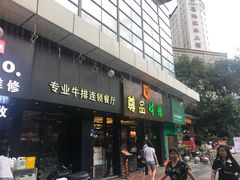 -尊品牛排(沙湾印象汇店)