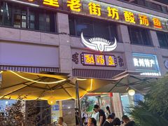 -凯里老街坊酸汤鱼(青云路店)