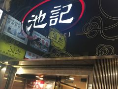 门面-池记(尖沙咀店)