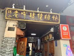 -锦泓老字号猪脏粉(东联大厦店)
