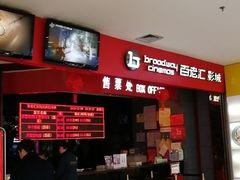 -百老汇影城(远洋城店)