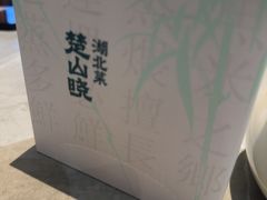 -楚山晓·楚湘菜(江夏永旺店)