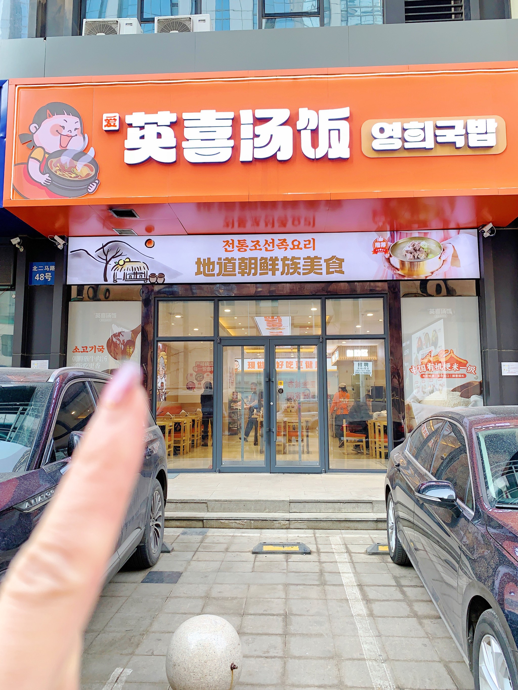 沈阳朝鲜饭店图片