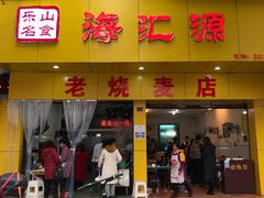 门面-海汇源老烧麦店(东大街总店)