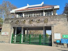 -达活泉公园