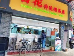 -百花传统甜品店(原址店)