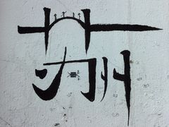 -山塘街