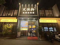 -火候轩品质湘菜·私厨(市府店)