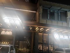 -简小舍·民间手艺菜(武昌江滩店)