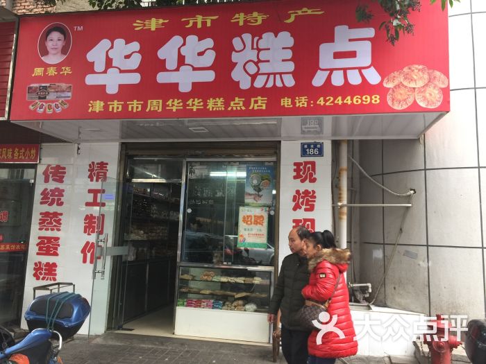 华华糕点桃酥王专卖店图片 第2张