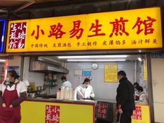 门面-小路易生煎馆(前进五路店)