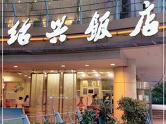 门面-绍兴饭店(大宁店)