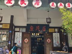-庶民居中餐馆(花土店)