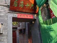 -后海16号·北京私房菜