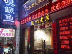 门面-老徽州臭鳜鱼(老街店)