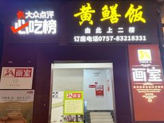 -炡坊黄鳝饭(骏丰大厦店)