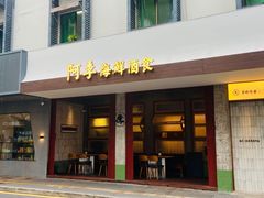 -阿季·当季酒食(后江埭店)