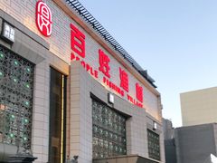 门面-百姓渔村(南中环店)