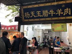 门面-杨天玉腊牛羊肉店