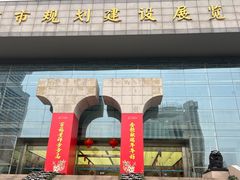 -南京市规划建设展览馆