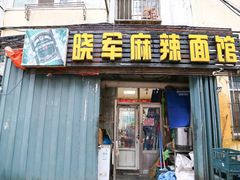 门面-晓军麻辣面馆