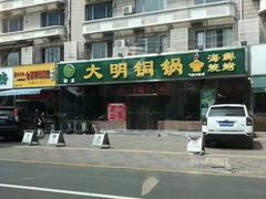 -大明铜锅·烤涮坊·烧烤(总店)