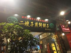 -清真·二嫂子煎饼果子(鼓楼旗舰形象店)