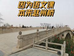 -赵州桥景区
