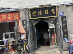 门面-老陆稿荐(西中市店)