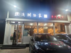 -镜泊湖酒家(兴华街金鼎店)