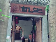 门面-生机蔬食·24节气料理餐厅(番禺广场店)