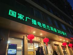 -新302餐厅(国家新闻出版广电总局)