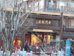 -南门涮肉(通州大船店)