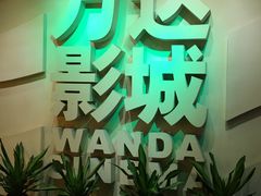 -万达影城(南海万达广场IMAX店)