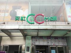 -天虹购物中心(石路店)