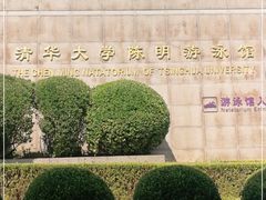 -清华大学-陈明游泳馆