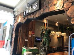 门面-豫楚源美猴王·面(武展店)