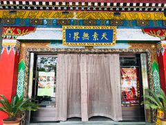 门面-安多素食(广仁寺路店)