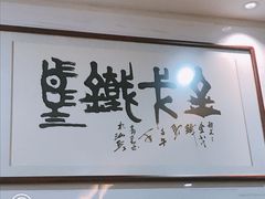 -长平老姿娘夜粥(平东一街店)