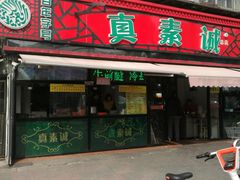 门面-真素诚(玉泉路总店)