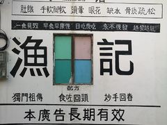 -渔记茶餐厅(渔村店)
