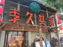 -李久其家民间餐厅(观沙岭公园店)