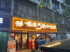 -前进5路汉堡炸鸡(前进五路店)