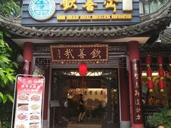 门面-钦善斋(武侯祠店)