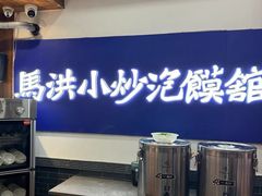 -清真·马洪小炒泡馍馆(钟楼回民街店)