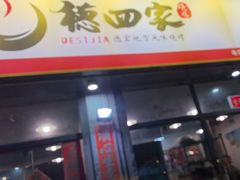 -德四家·云南傣味烧烤品牌(和谐店)