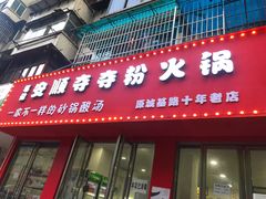 门面-笔记安顺夺夺粉火锅
